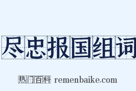 尽忠报国组词是什么意思的图片